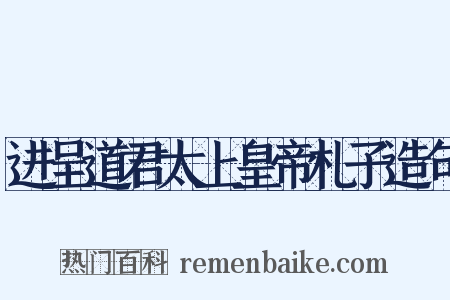 进呈道君太上皇帝札子造句是什么意思的图片